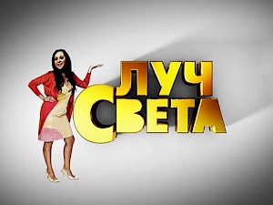 В 23:10, НТВ, Света луч света