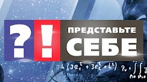 В 18:00 по РЕН ТВ программа "Представьте Себе"