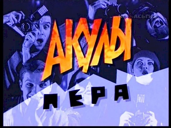 Прямой Эфир (06.03.2015) с Юлией Самойловой. Акулы пера и шоу-бизнеса, как пробиваются на главную сцену.