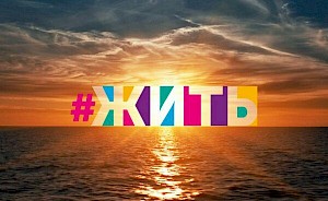 Премьера проекта "Жить" в эфире программы Голос на 1 канале