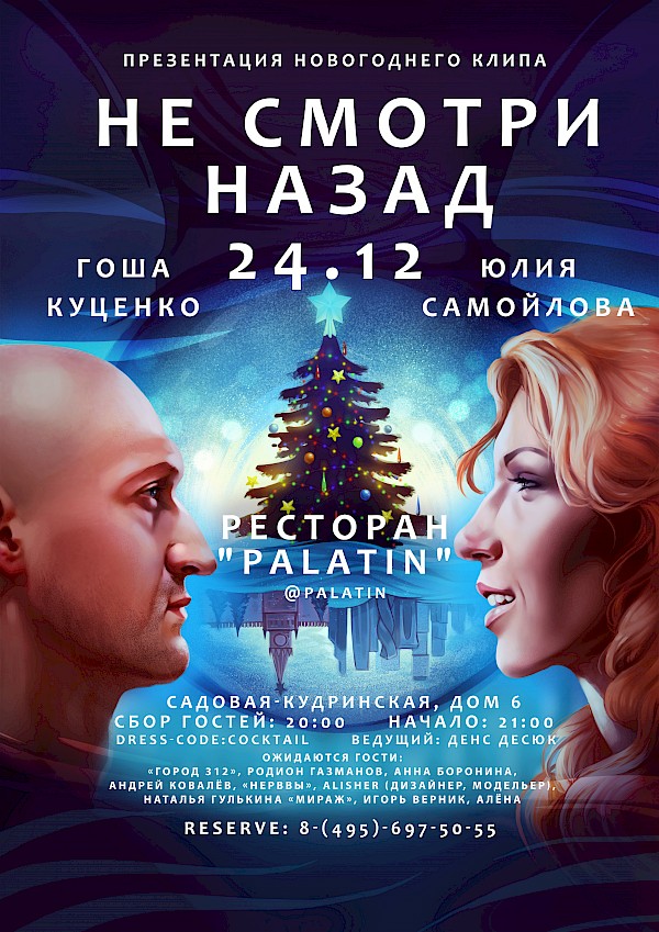 Презентация Новогоднего клипа "Не смотри назад"