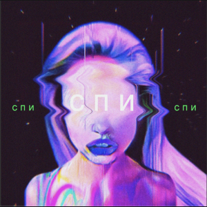 Релиз миниальбома Юлии Самойловой - "Спи"