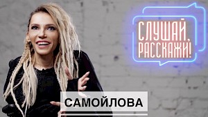 Julia Samoilova on Listen, Tell me! On the Youtube channel of the new show “Listen, tell me!”