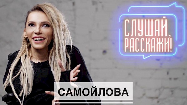 Юлия Самойлова на Слушай , Расскажи!