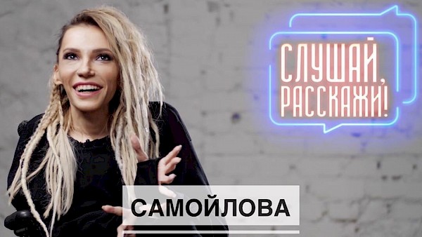 Julia Samoilova on Listen, Tell me! On the Youtube channel of the new show “Listen, tell me!”