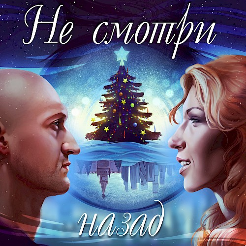 Юлия Самойлова & Гоша Куценко - Не смотри назад